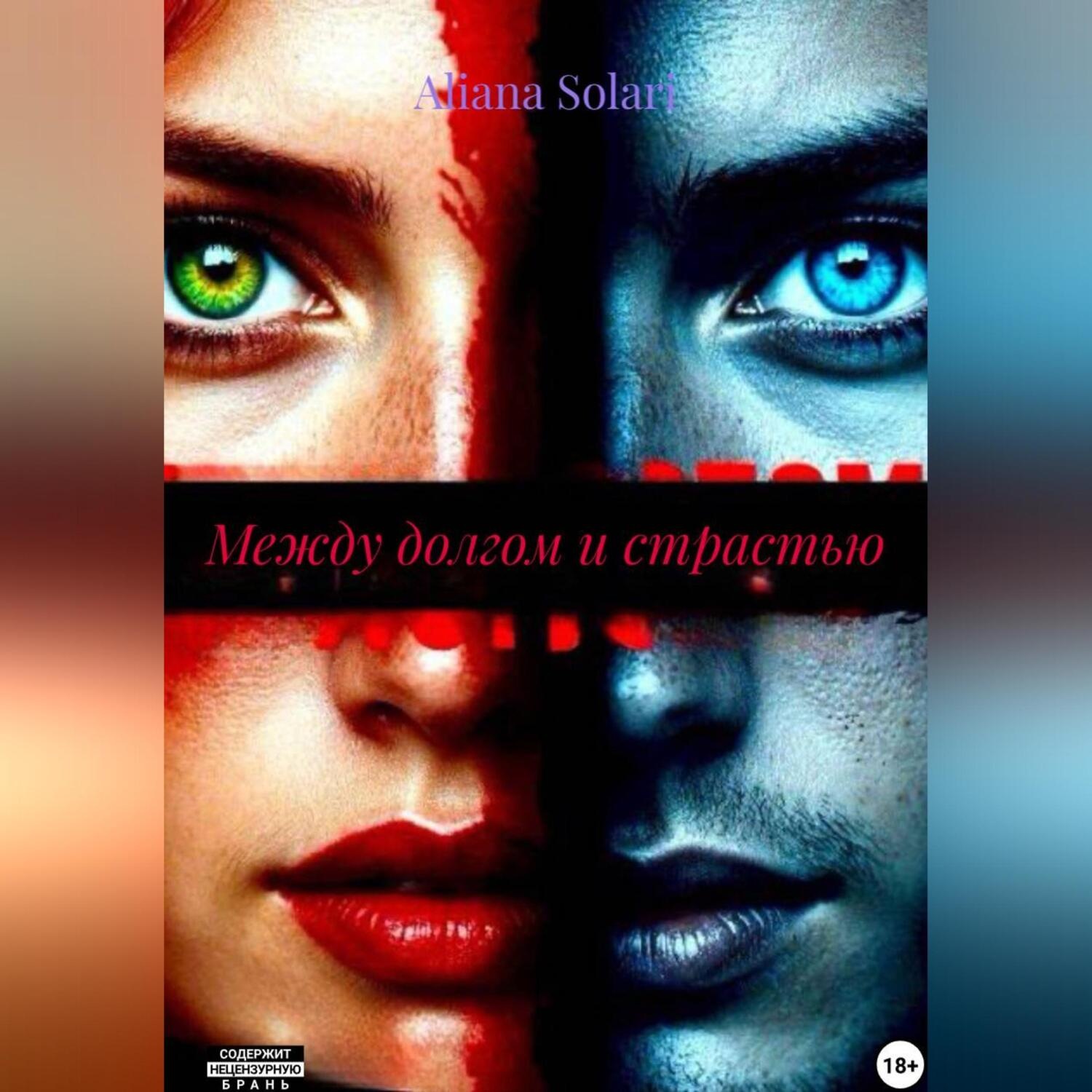 Обложка книги «Между долгом и страстью»