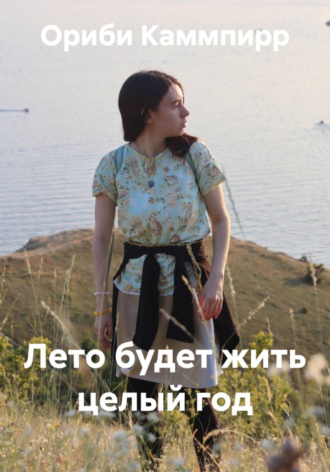 Обложка книги «Лето будет жить целый год»