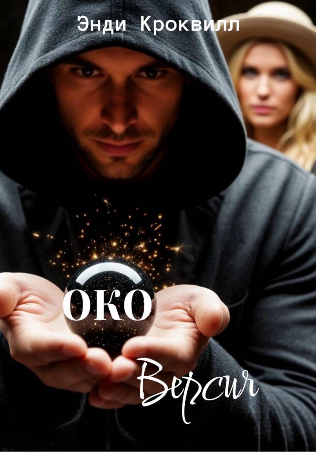 Обложка книги «Око. Версия»