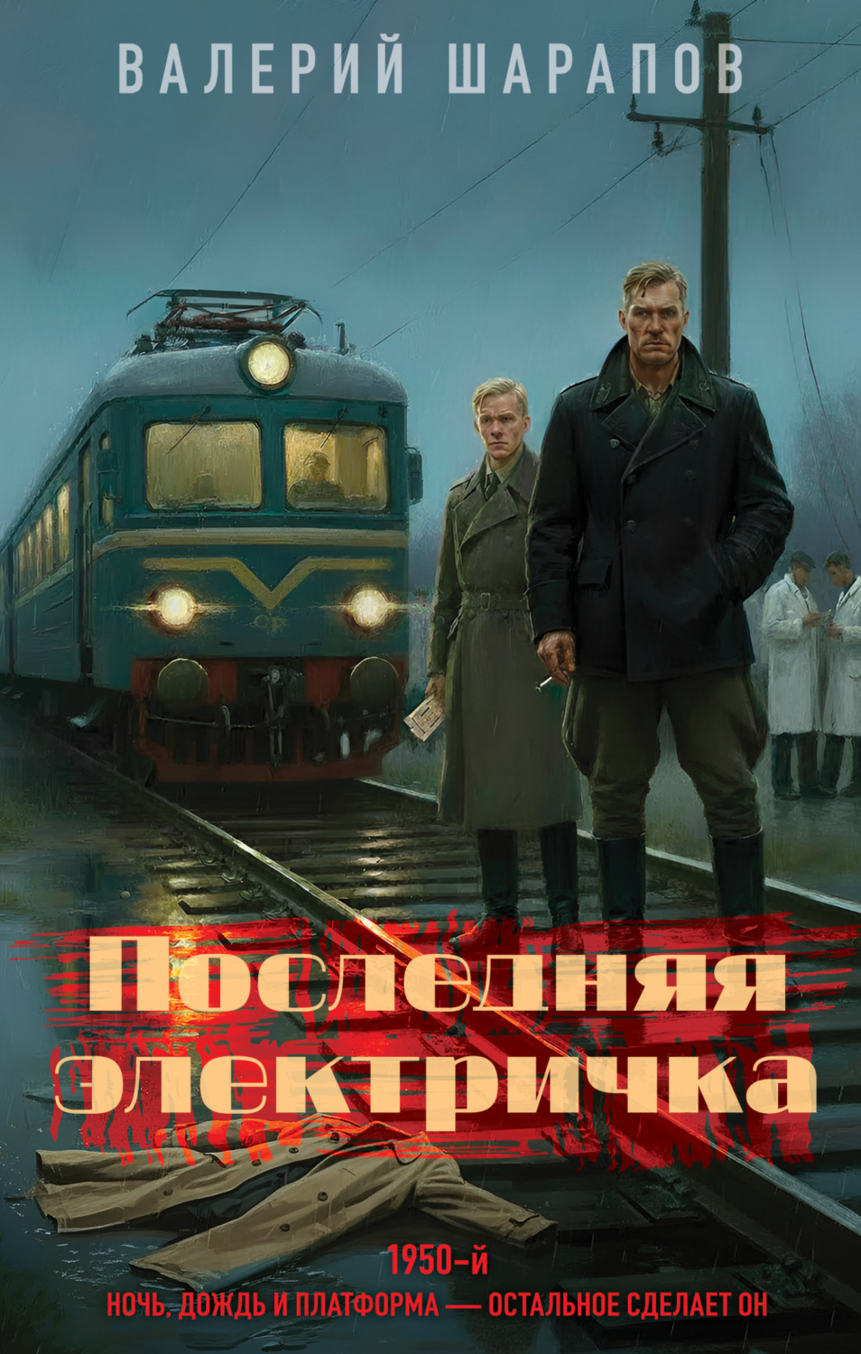 Обложка книги «Последняя электричка»