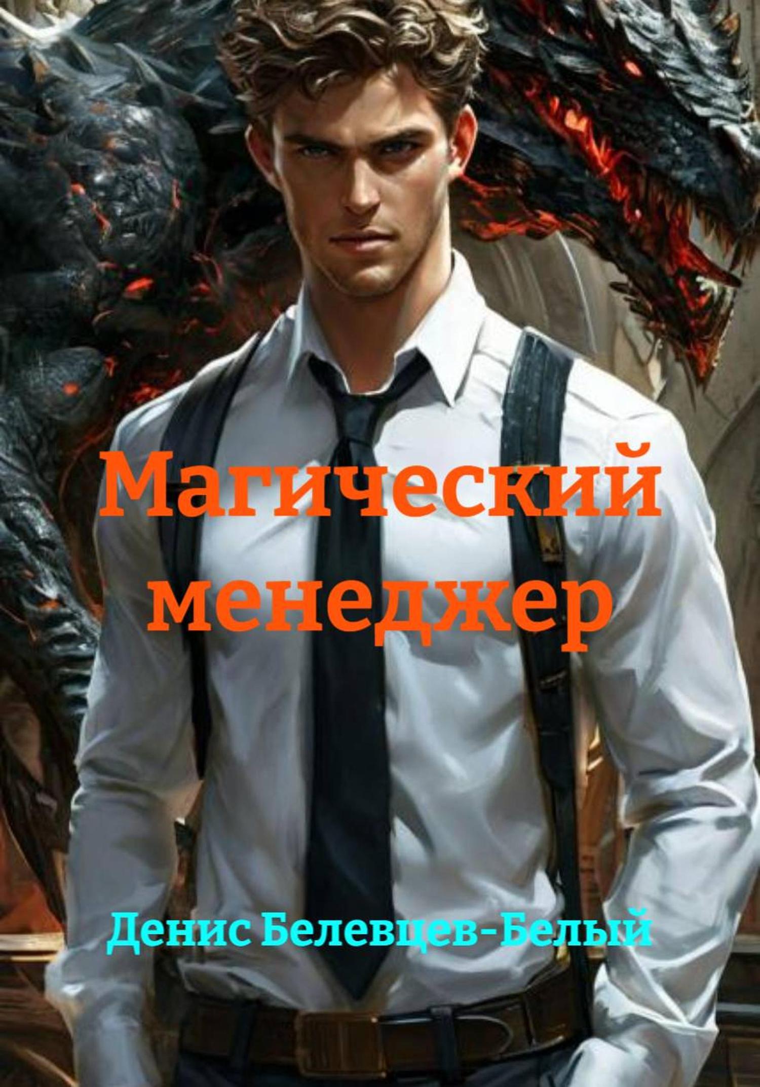 Обложка книги «Магический менеджер»