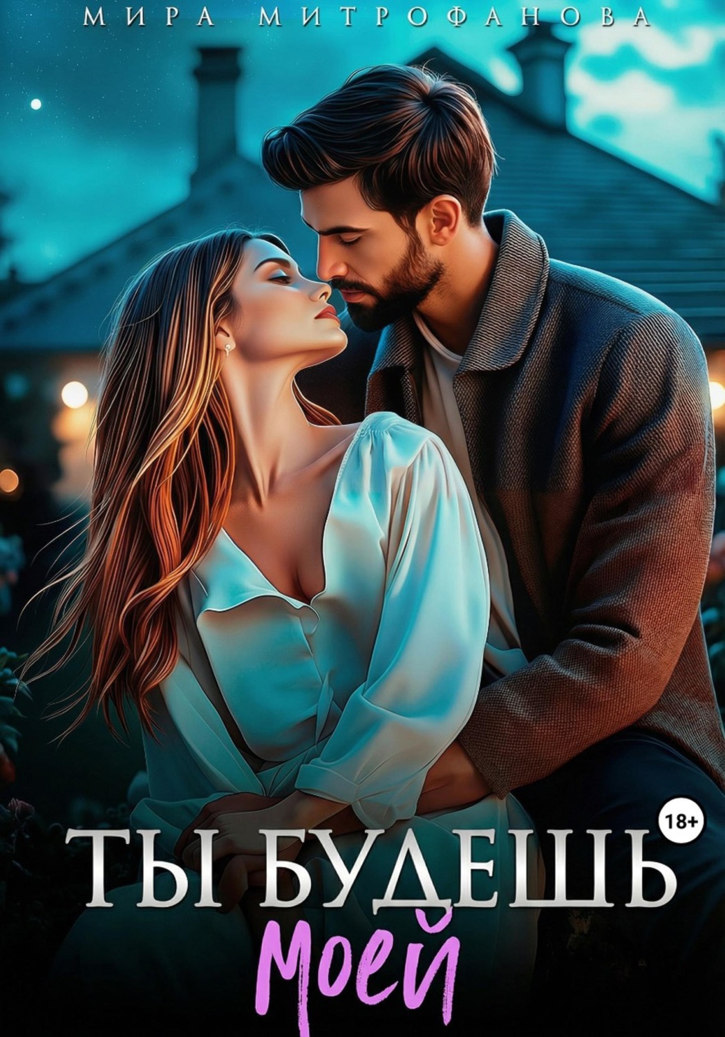 Обложка книги «Ты будешь моей»