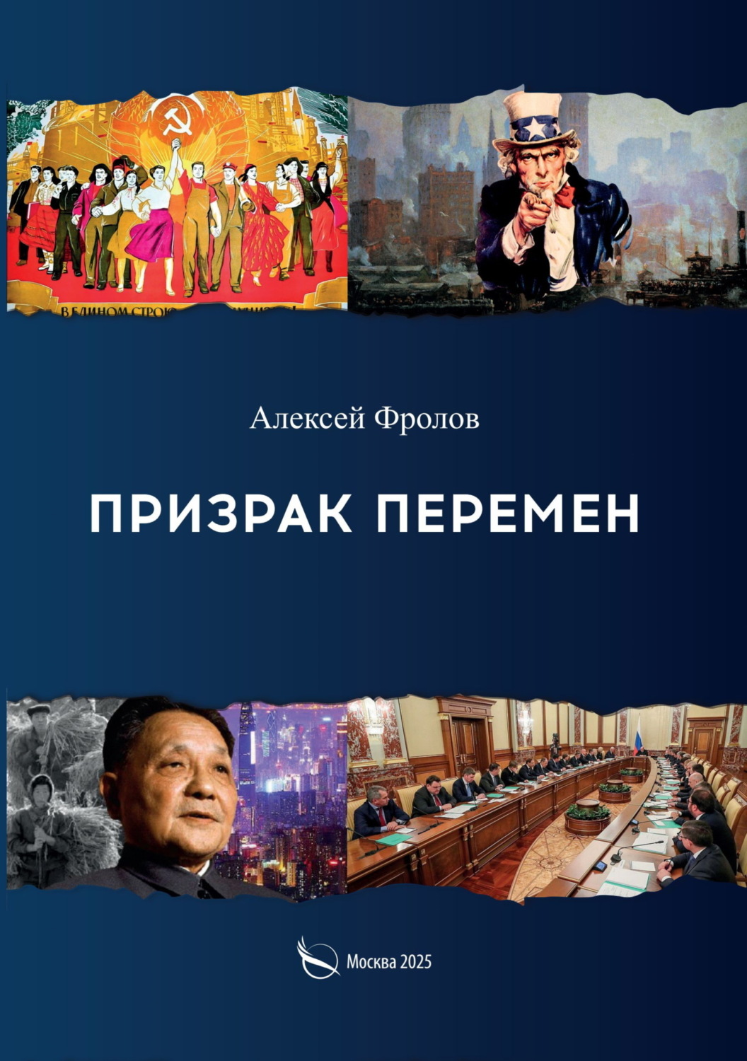 Обложка книги «Призрак перемен»