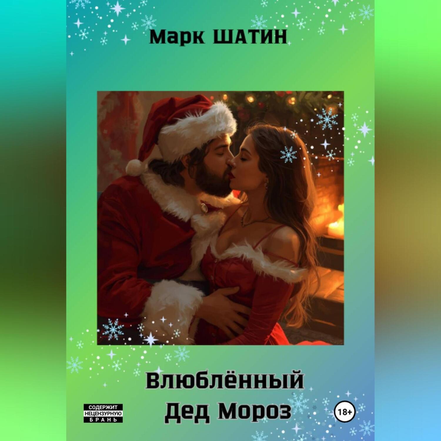 Обложка книги «Влюблённый Дед Мороз»