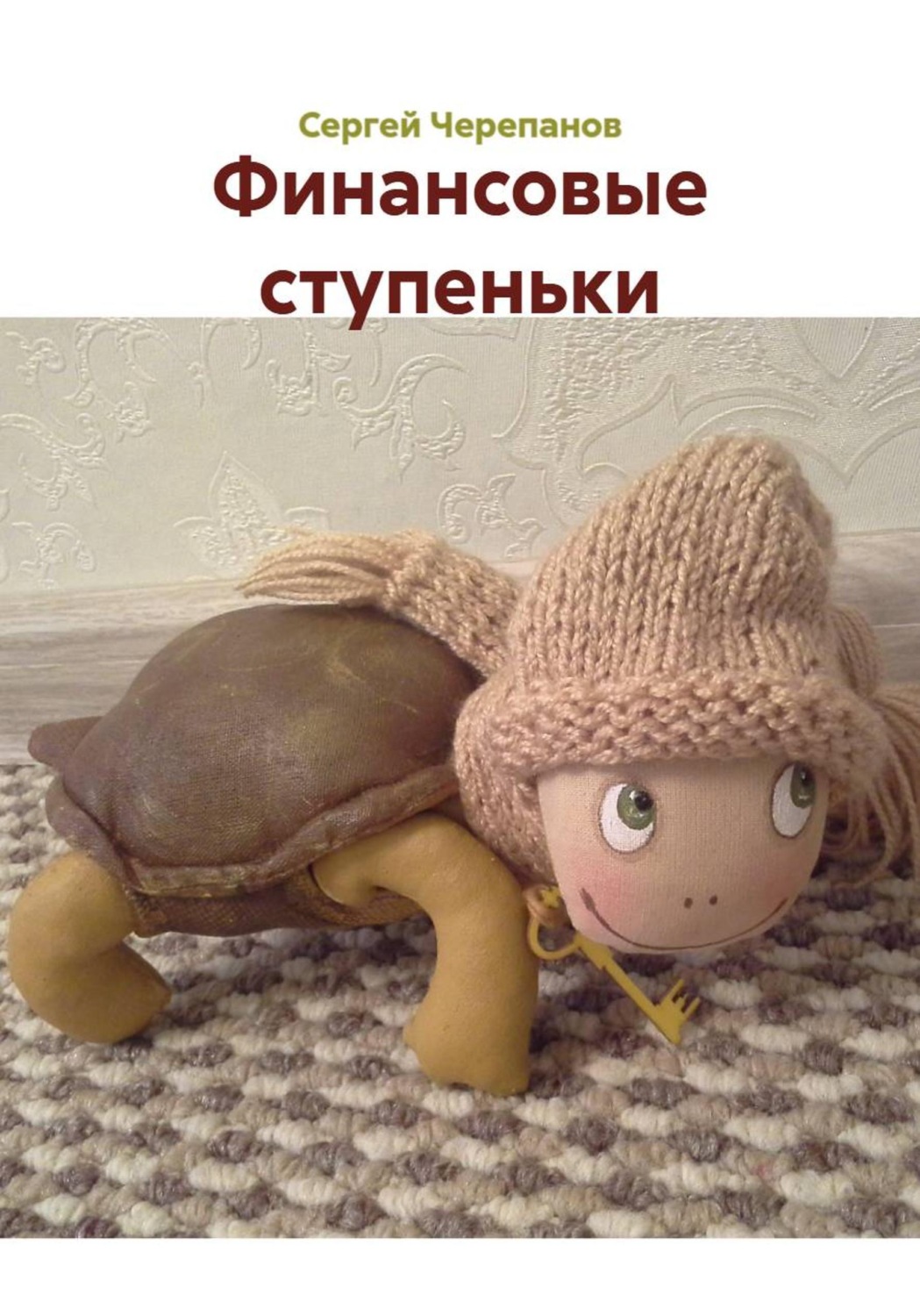 Обложка книги «Финансовые ступеньки»