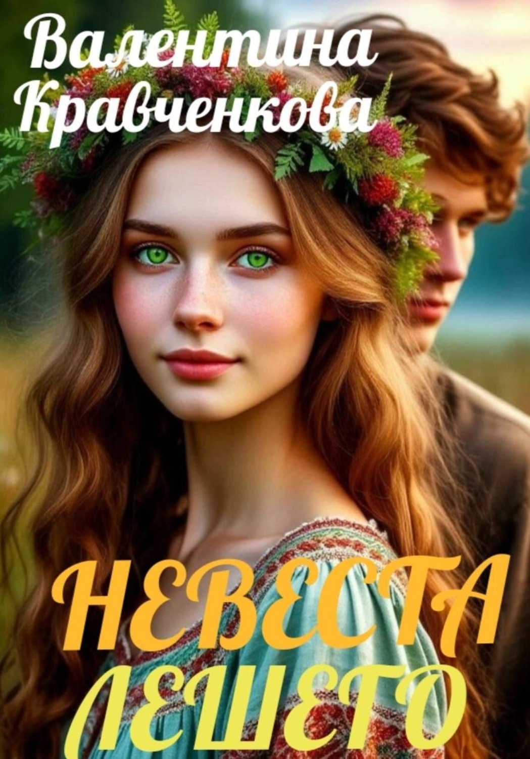 Обложка книги «Невеста лешего»