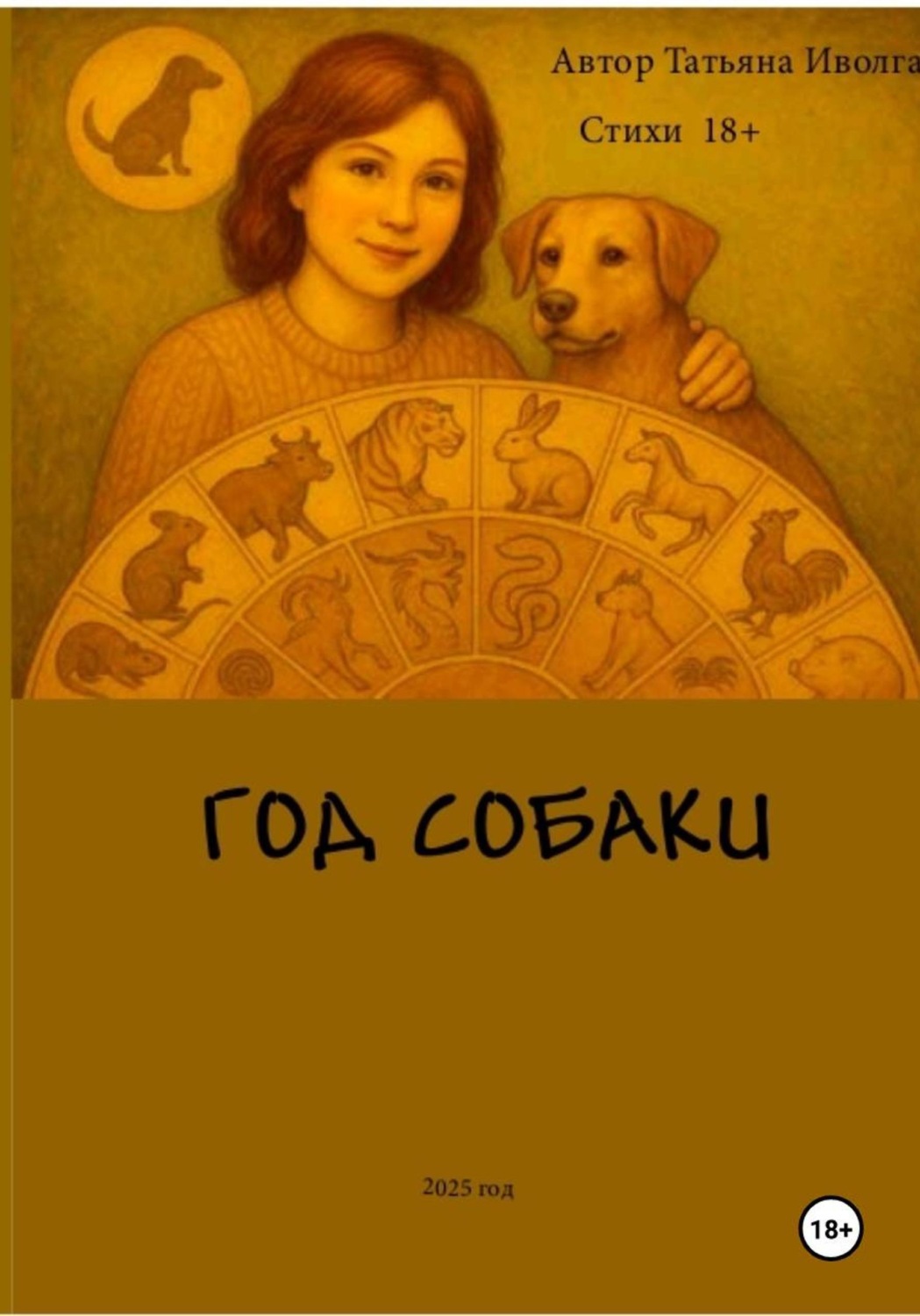 Обложка книги «Год собаки»