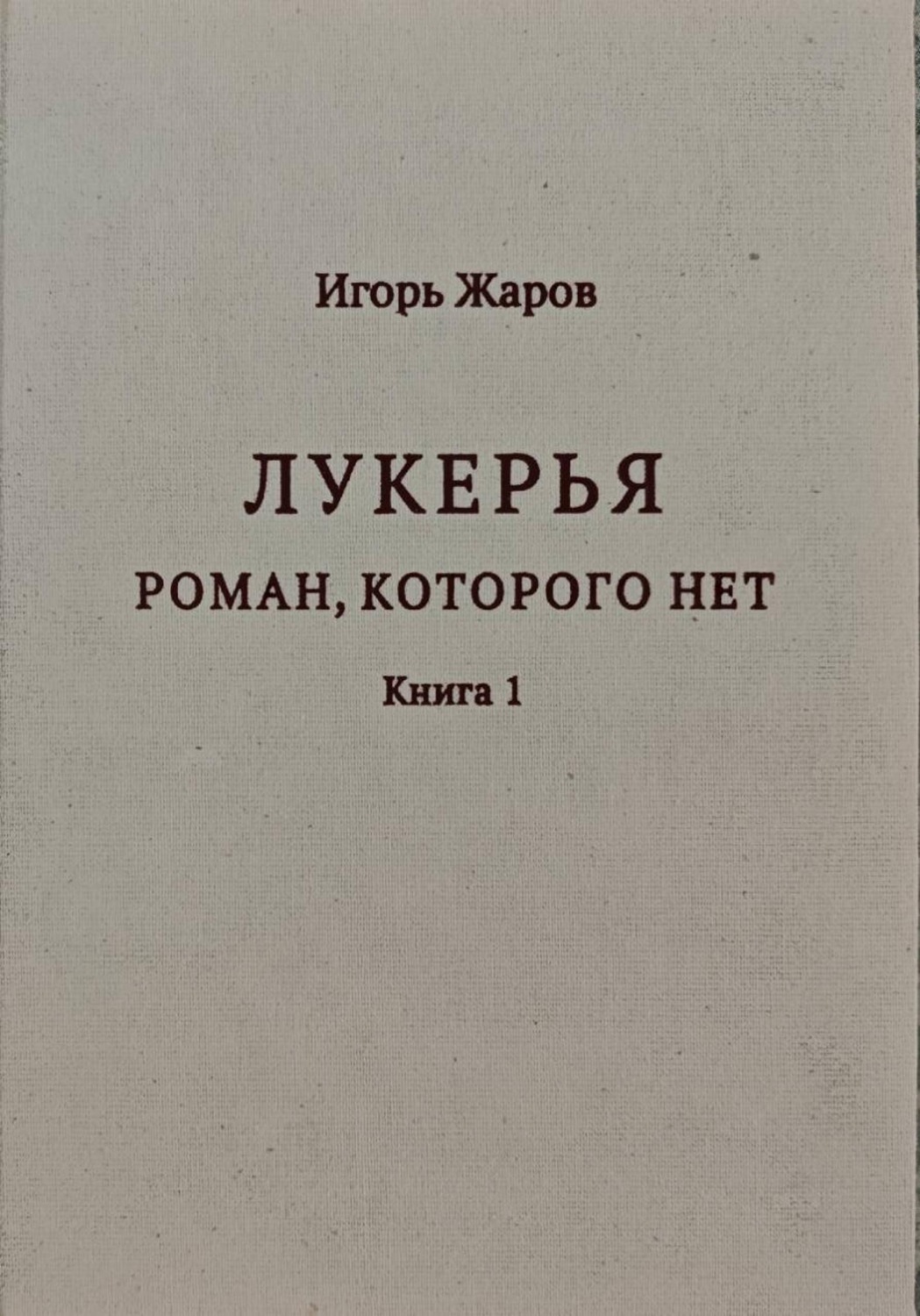 Обложка книги «Лукерья. Роман, которого нет»