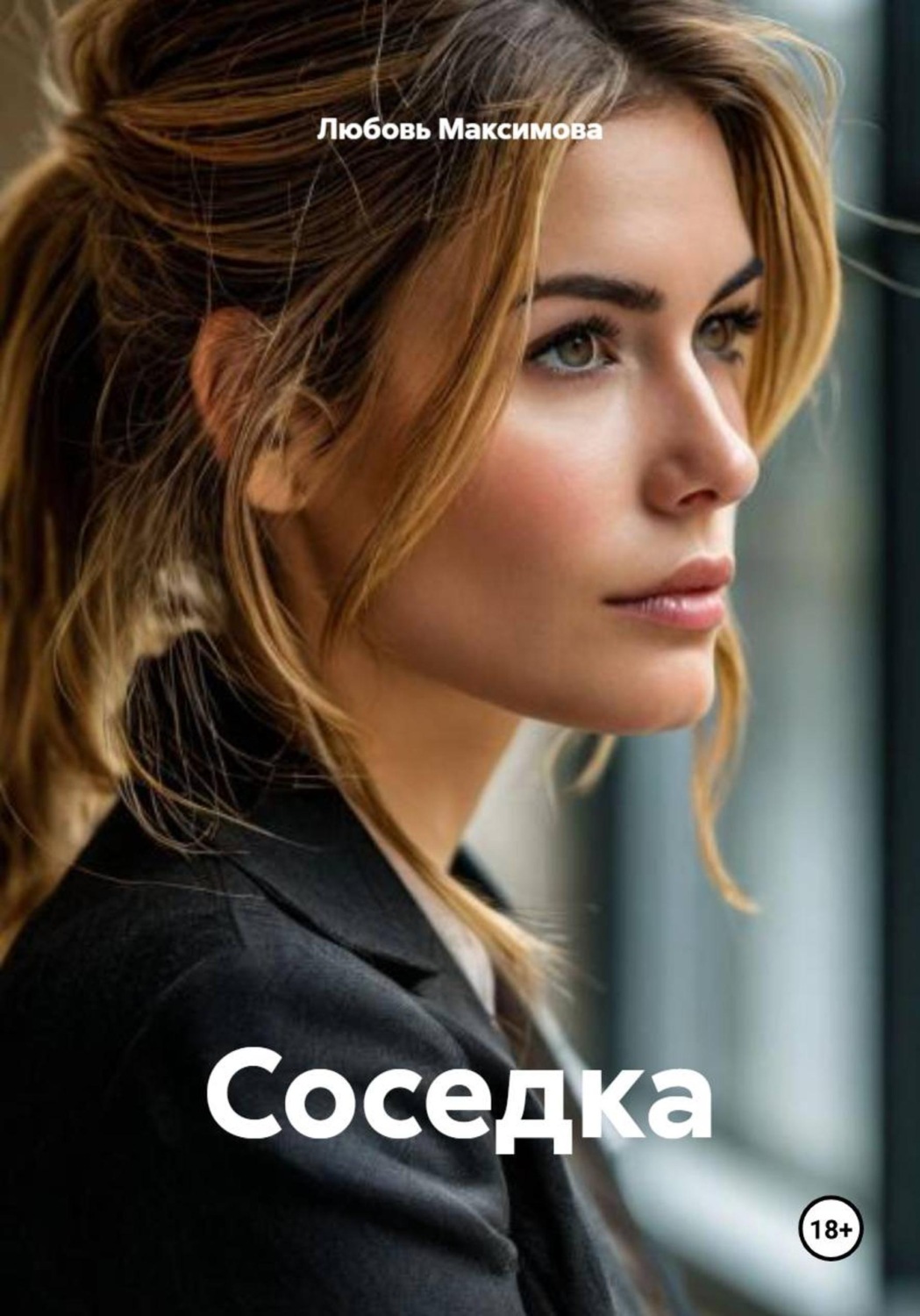 Обложка книги «Соседка»