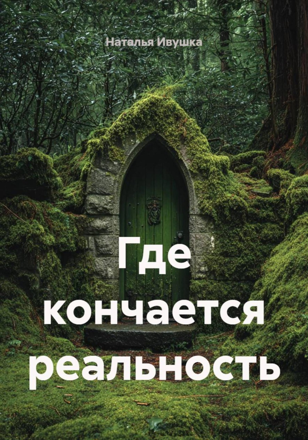 Обложка книги «Где кончается реальность»