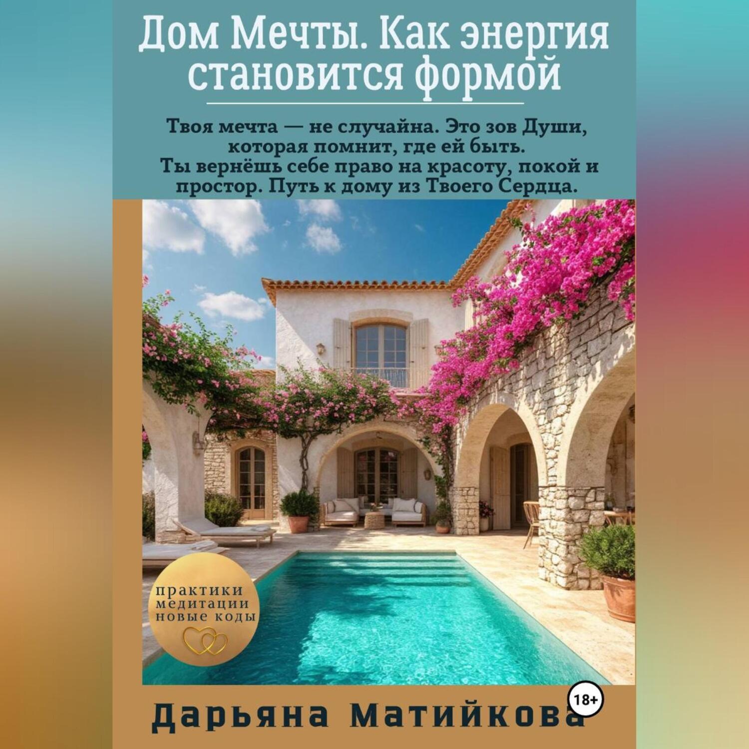 Обложка книги «Дом Мечты. Как энергия становится формой.»