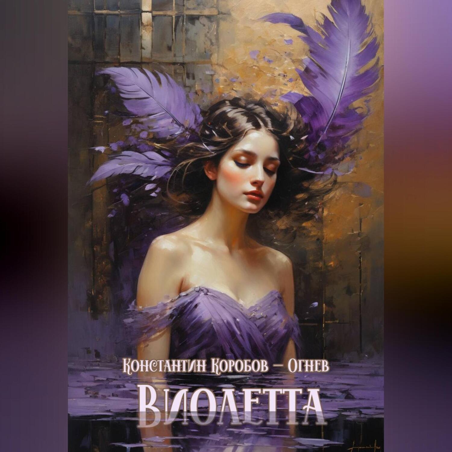 Обложка книги «Виолетта»