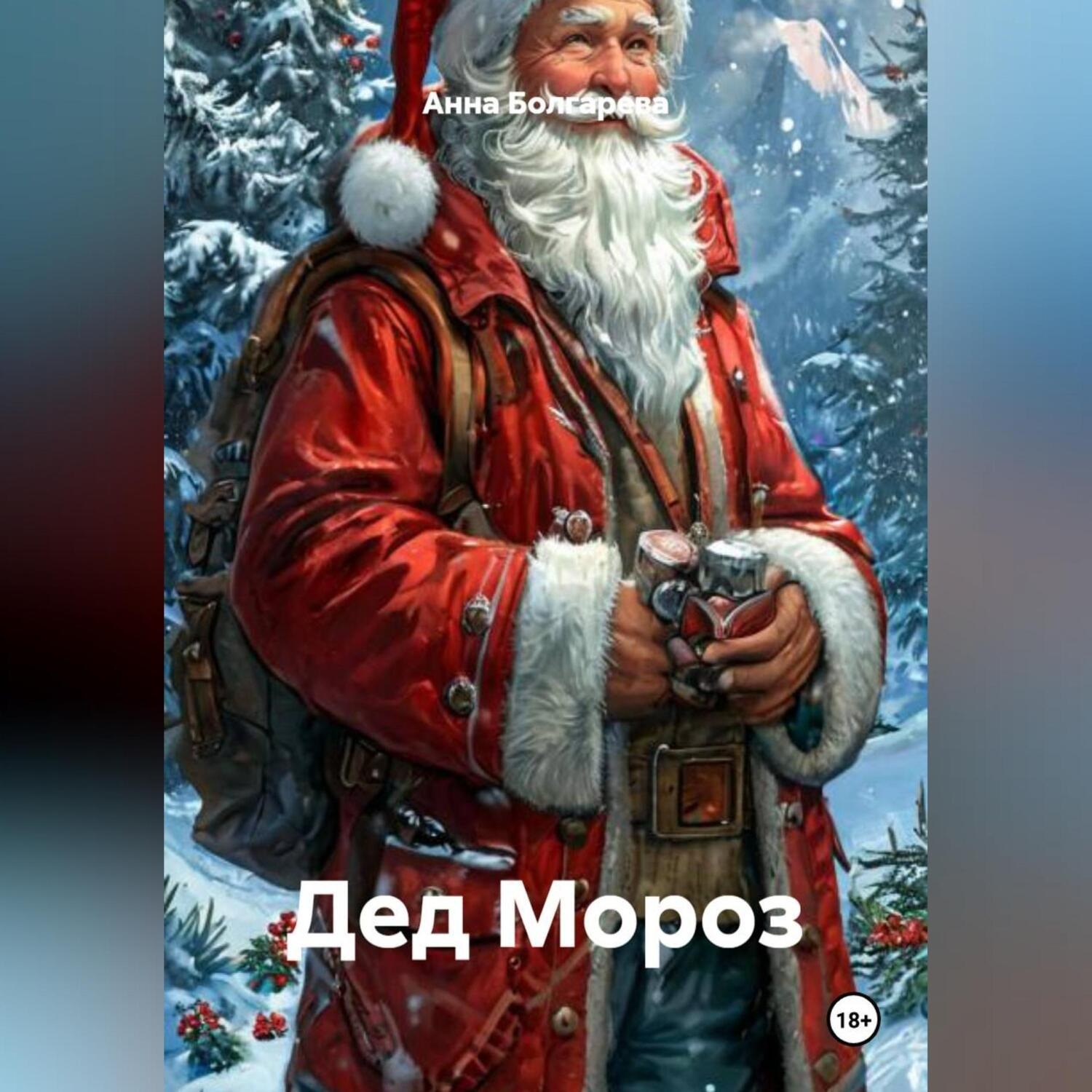Обложка книги «Дед Мороз»