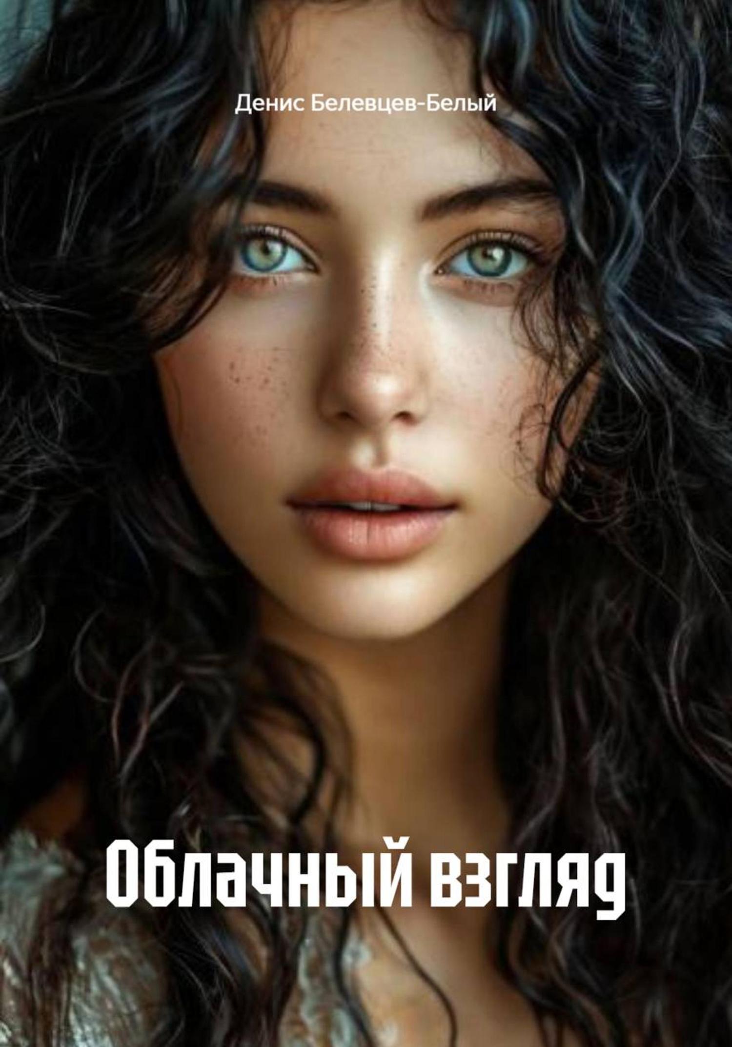 Обложка книги «Облачный взгляд»