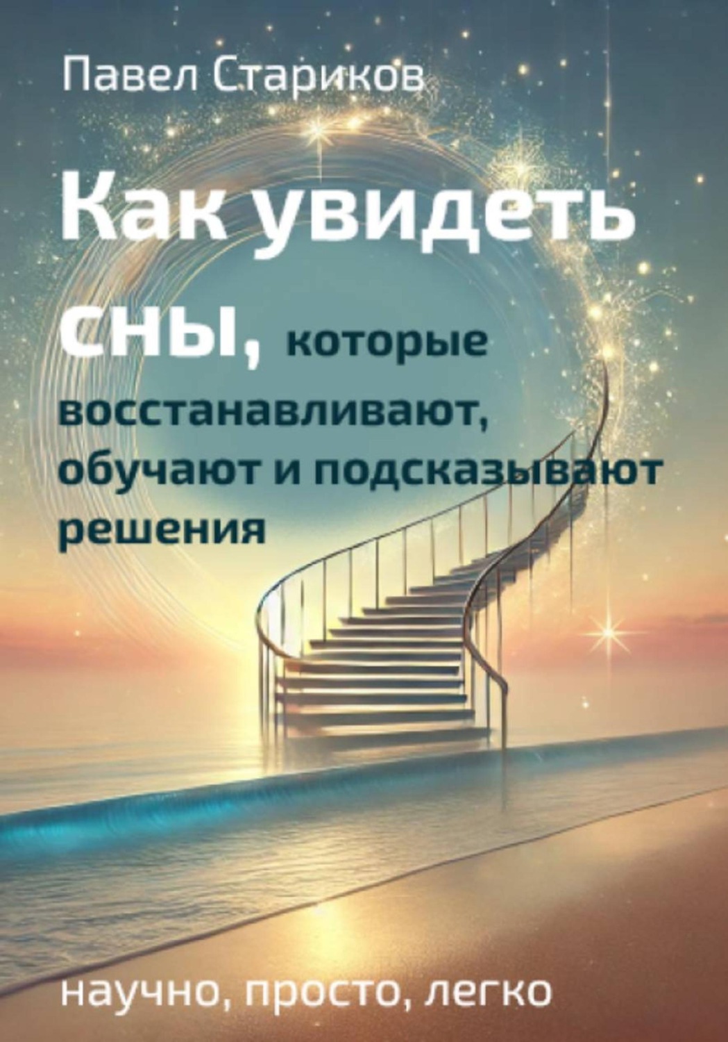 Обложка книги «Как увидеть сны, которые восстанавливают, обучают и подсказывают решения»