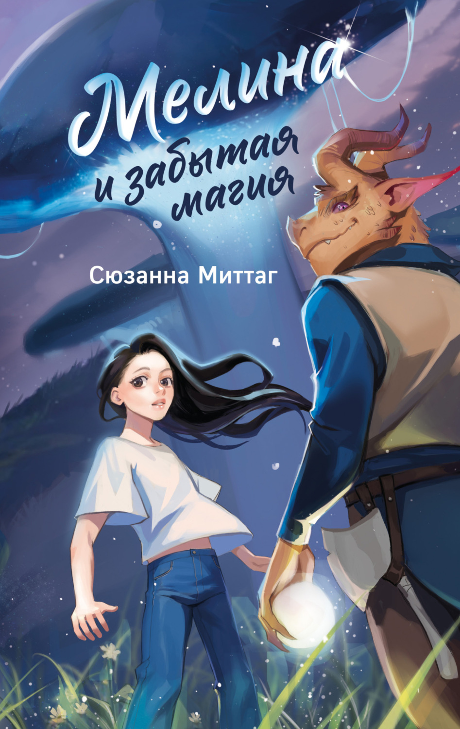 Обложка книги «Мелина и забытая магия»