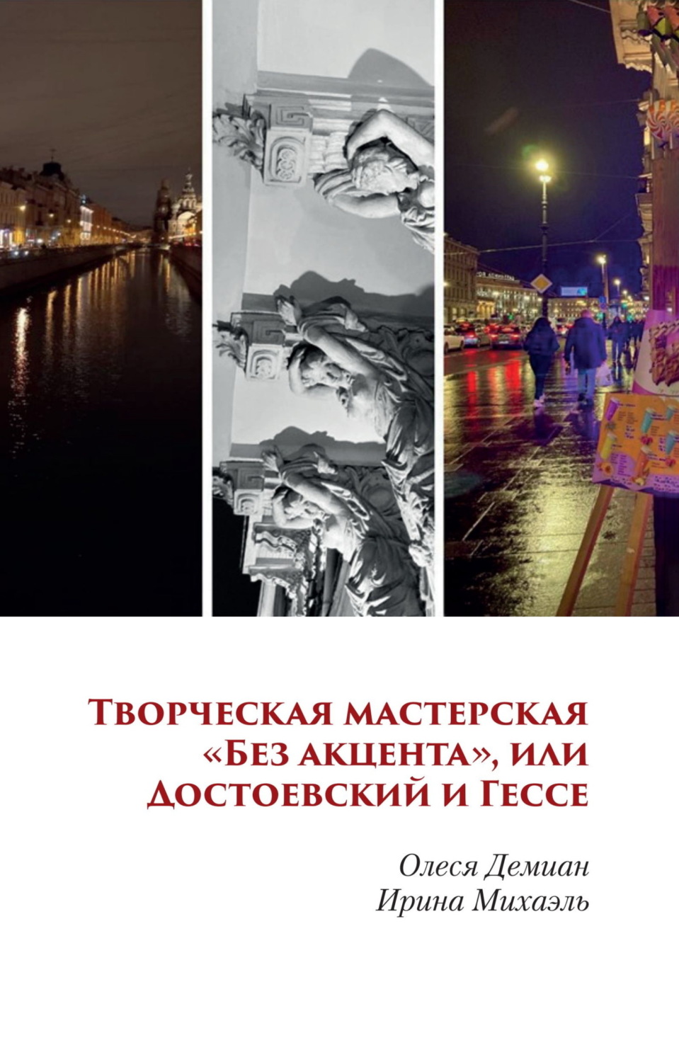 Обложка книги «Творческая мастерская «Без акцента», или Достоевский и Гессе»