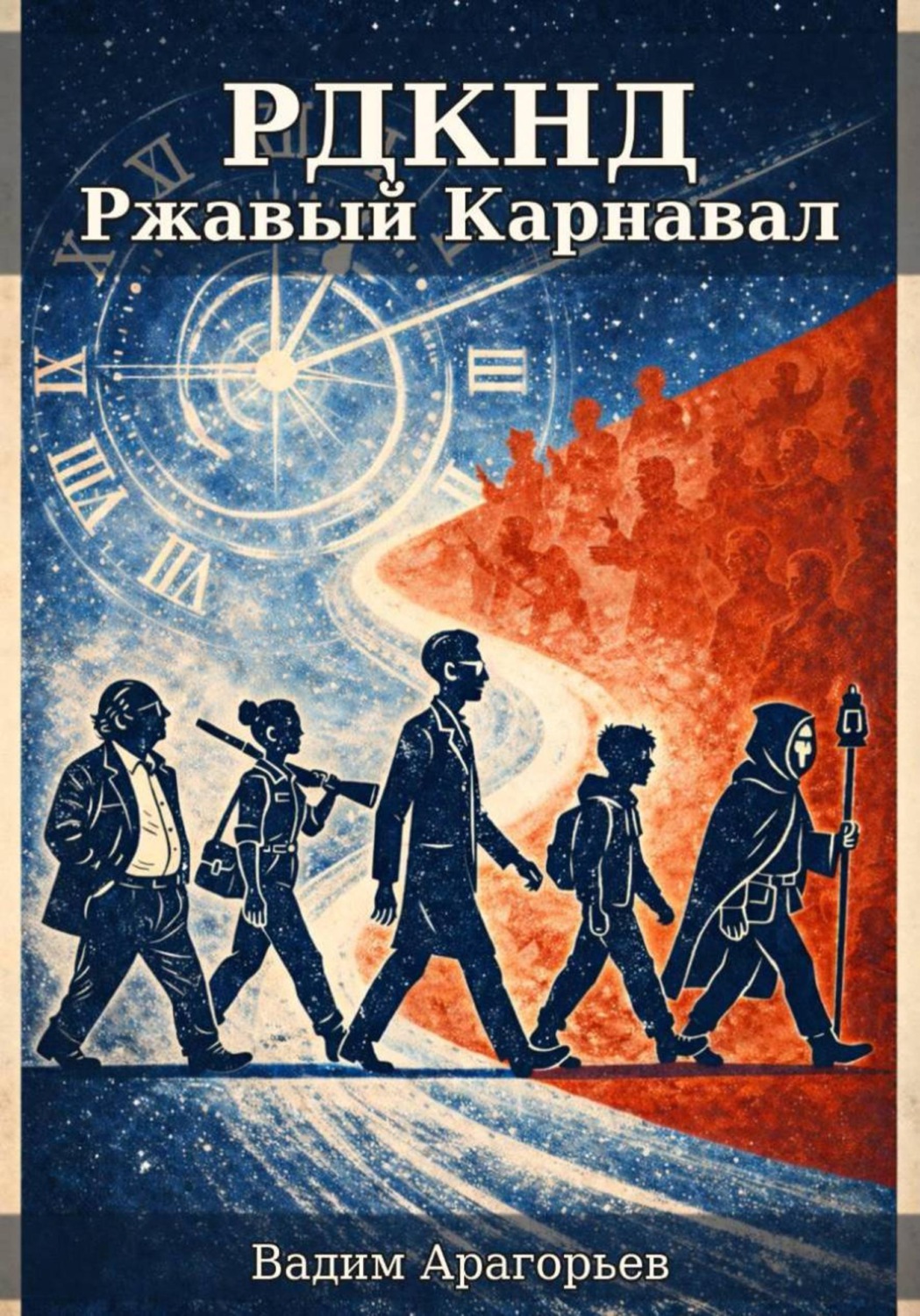 Обложка книги «РДКНД. Ржавый Карнавал»