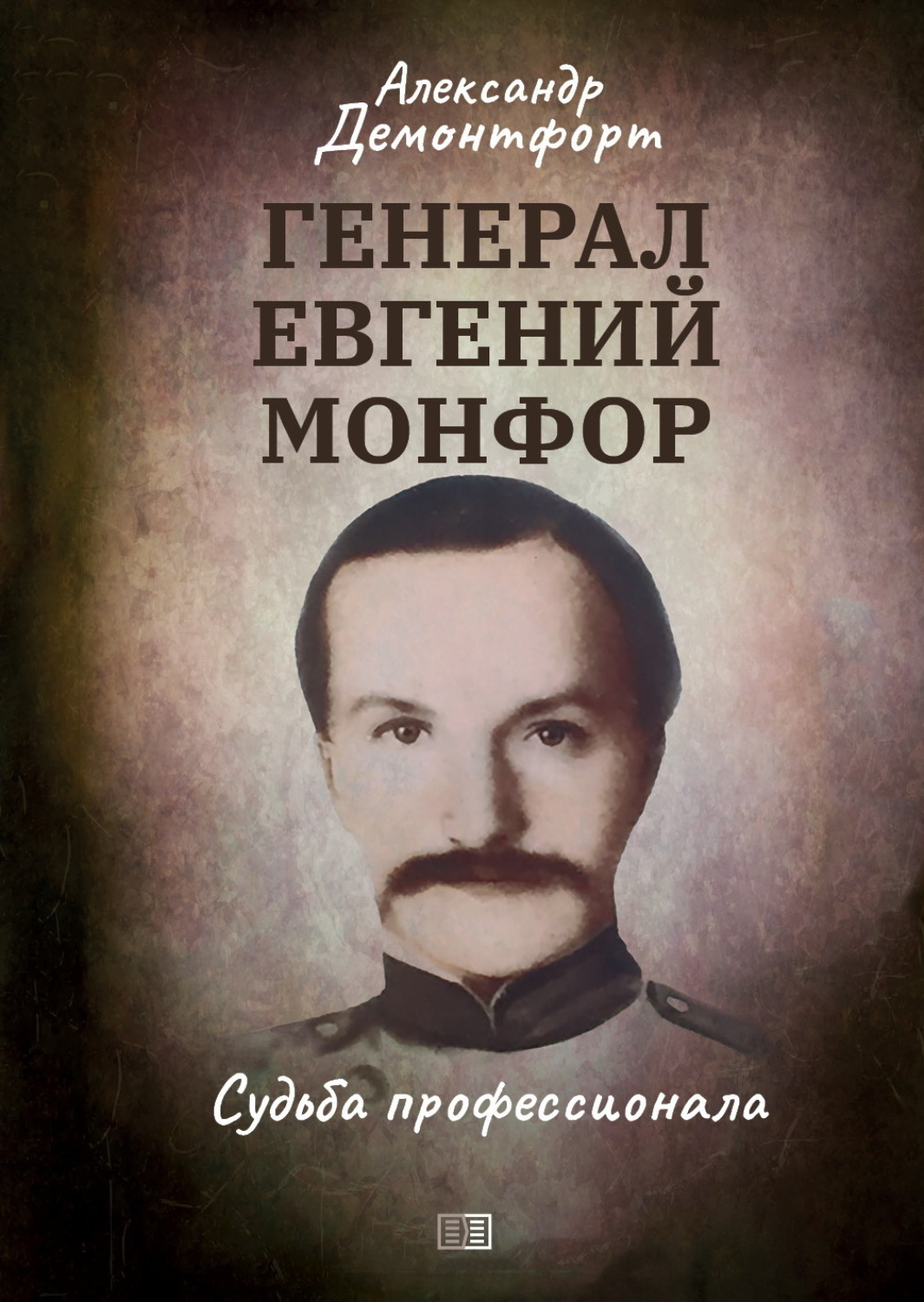 Обложка книги «Генерал Евгений Монфор. Судьба профессионала»