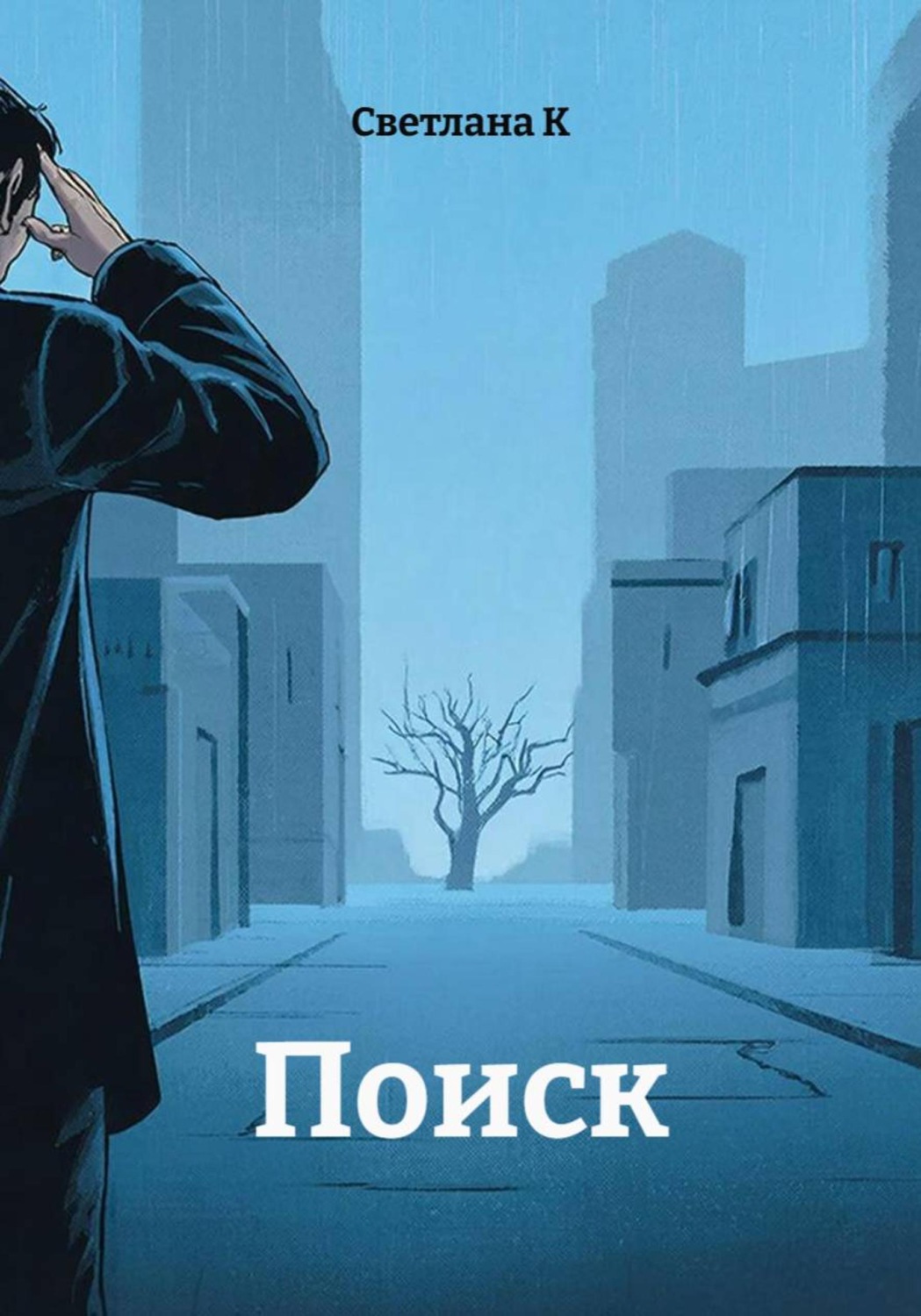 Обложка книги «Поиск»