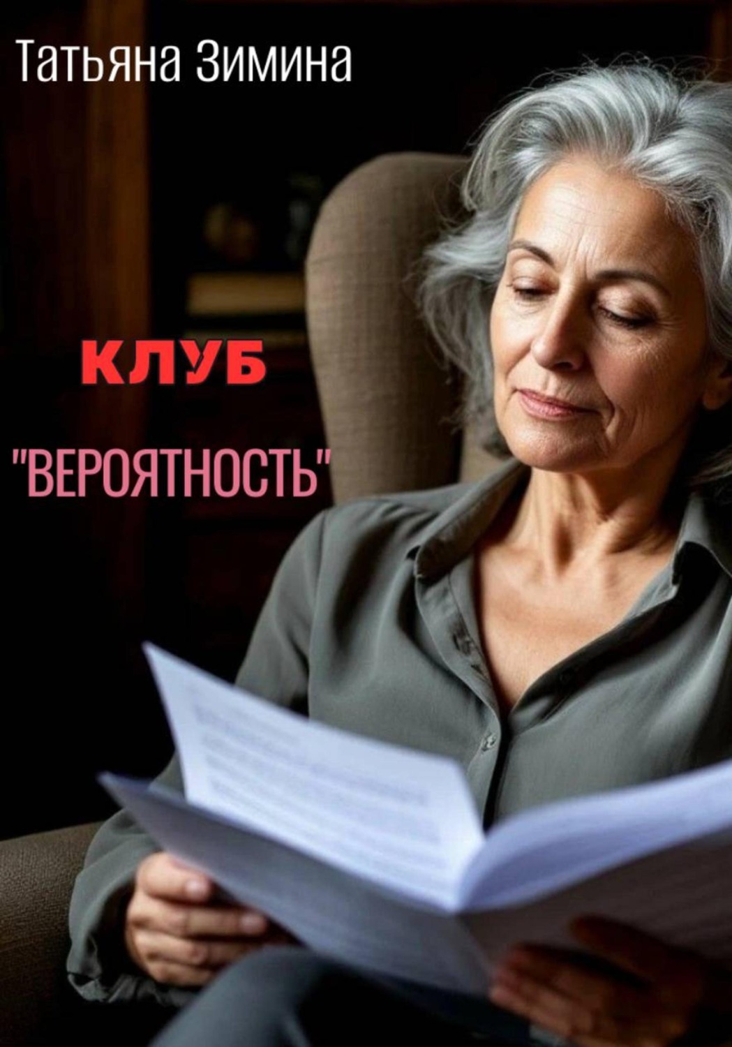 Обложка книги «Клуб "Вероятность"»