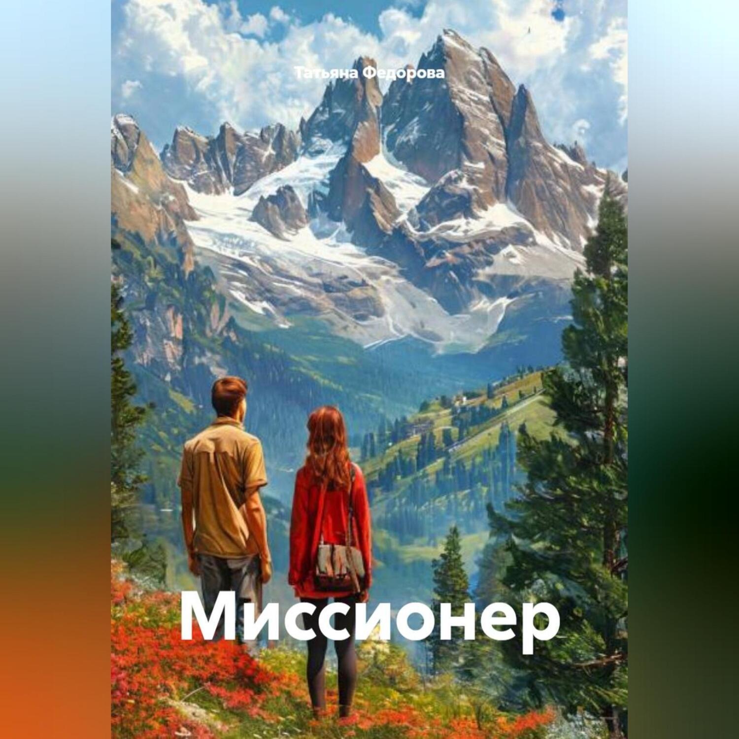 Обложка книги «Миссионер»