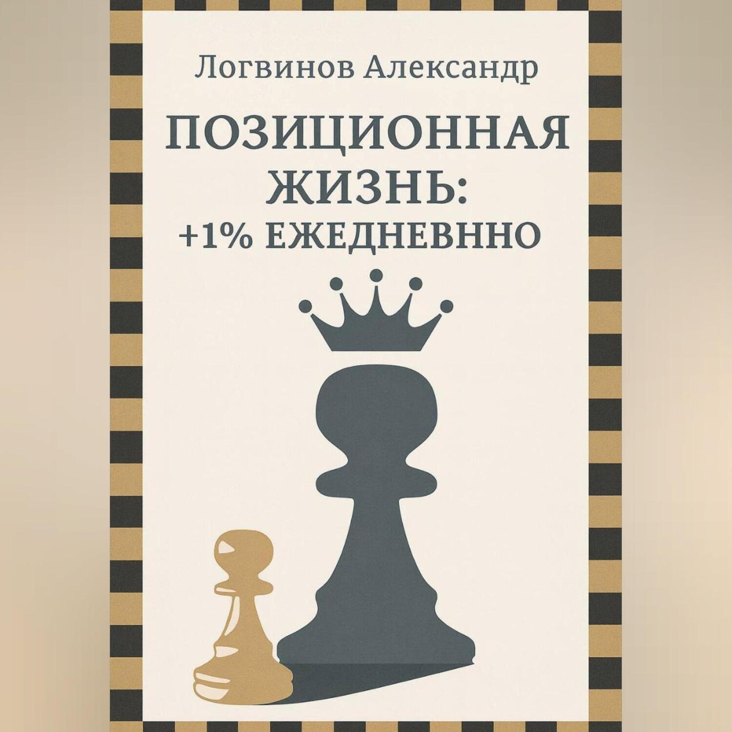 Обложка книги «Позиционная жизнь: +1% ежедневно»