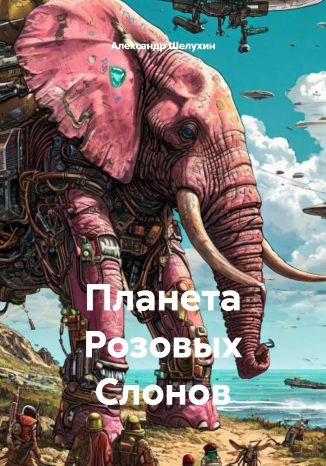 Обложка книги «Планета Розовых Слонов»