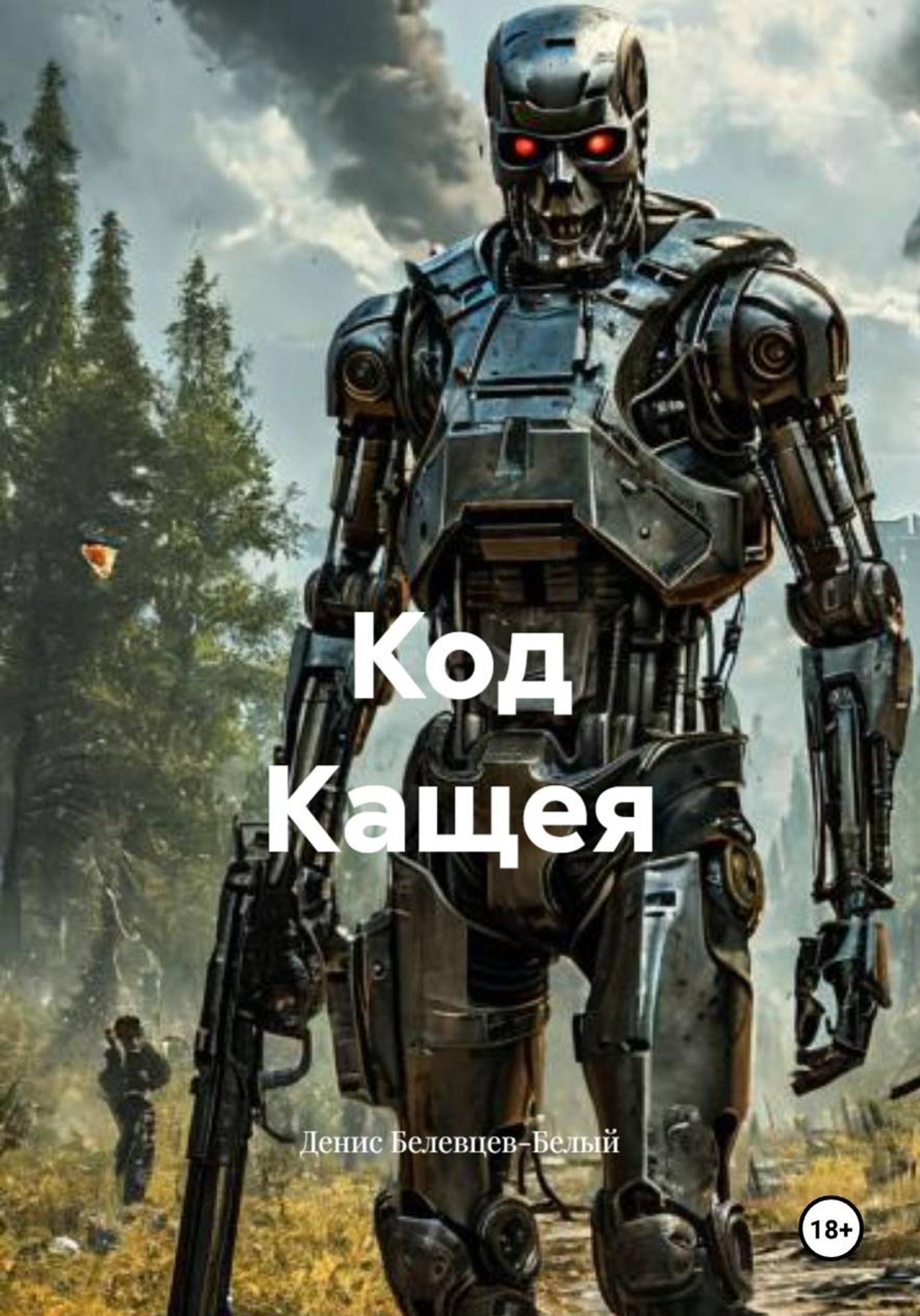 Обложка книги «Код Кащея»