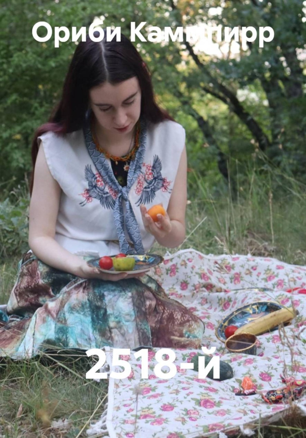 Обложка книги «2518-й»