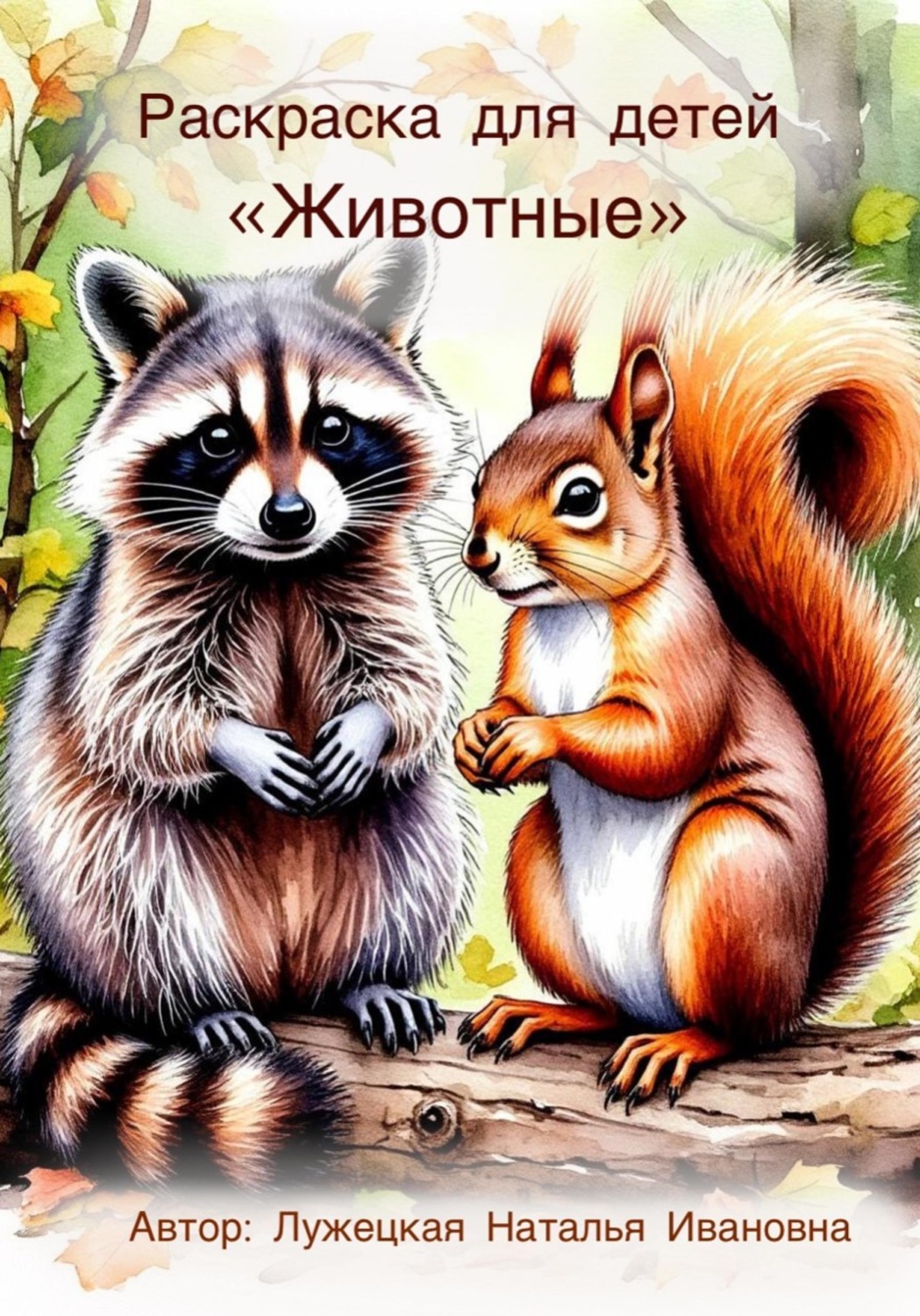 Обложка книги «Раскраска для детей «Животные»»