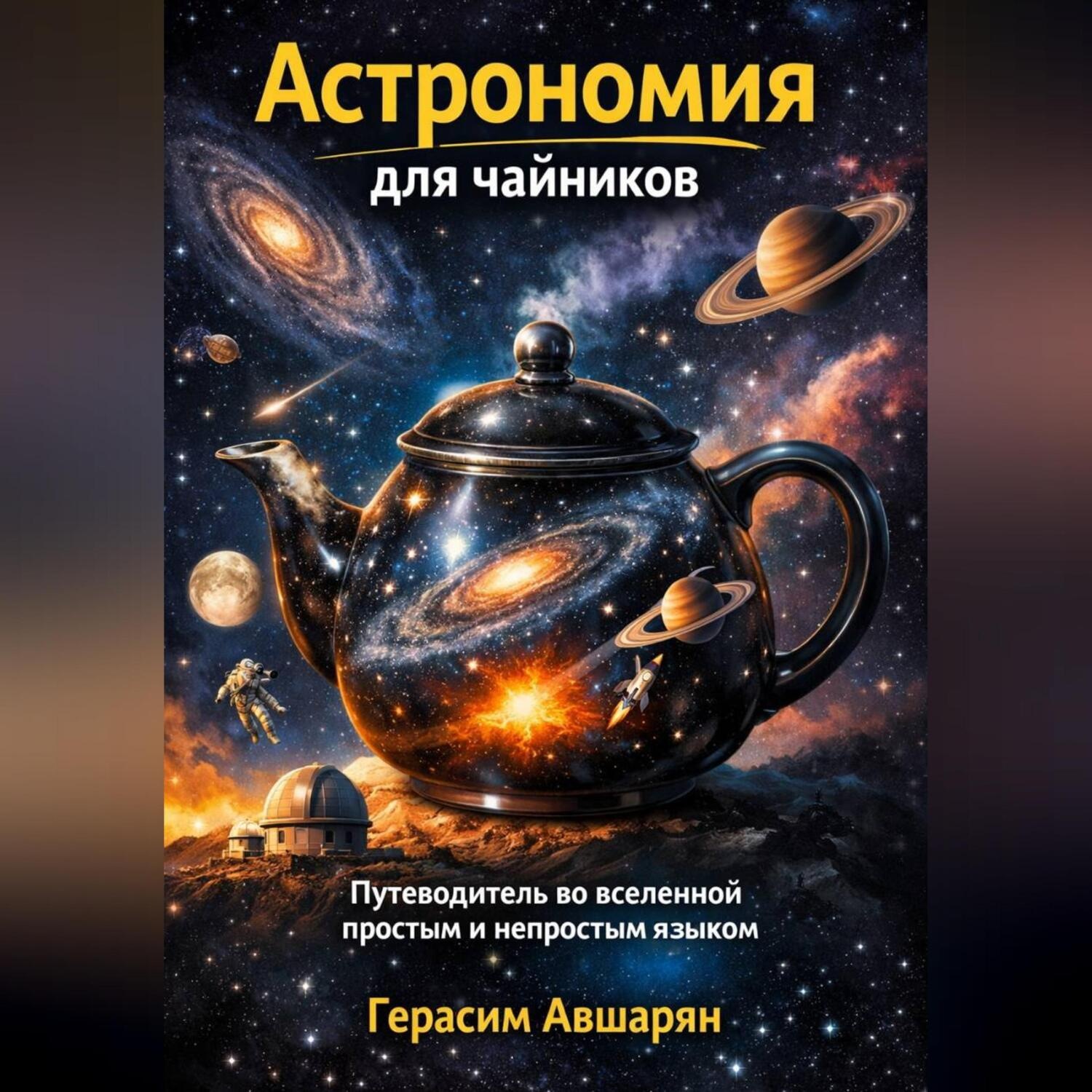 Обложка книги «Астрономия для чайников. Путеводитель во вселенной простым и непростым языком»