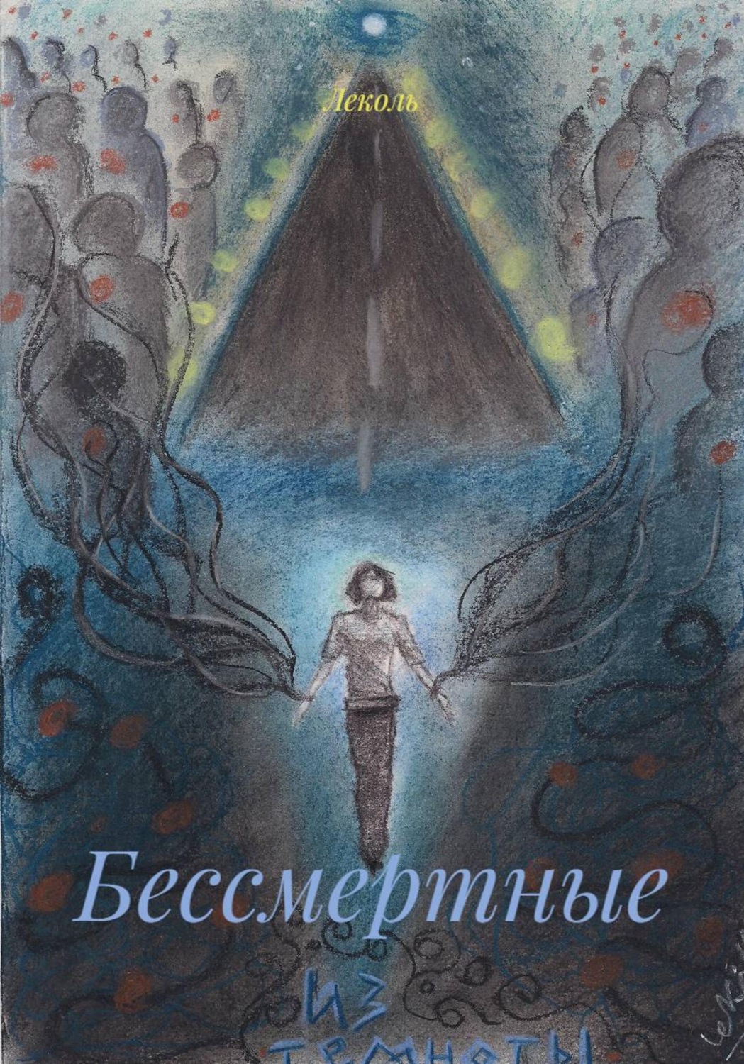 Обложка книги «Бессмертные»