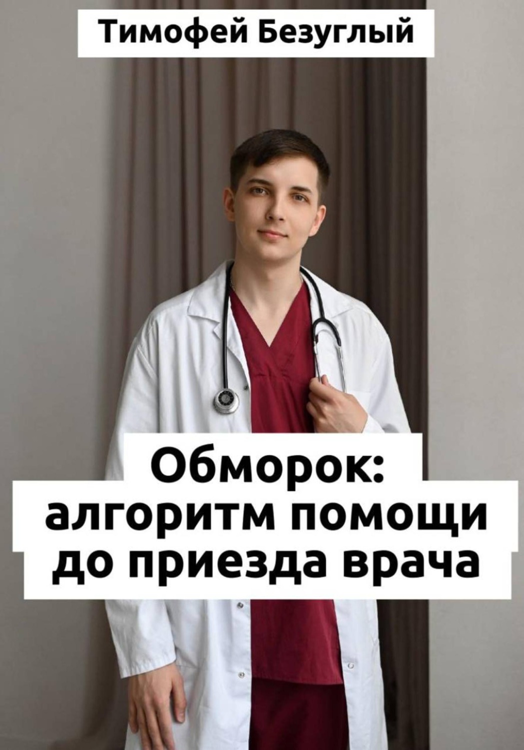 Обложка книги «ОБМОРОК: Алгоритмы помощи до приезда врача»