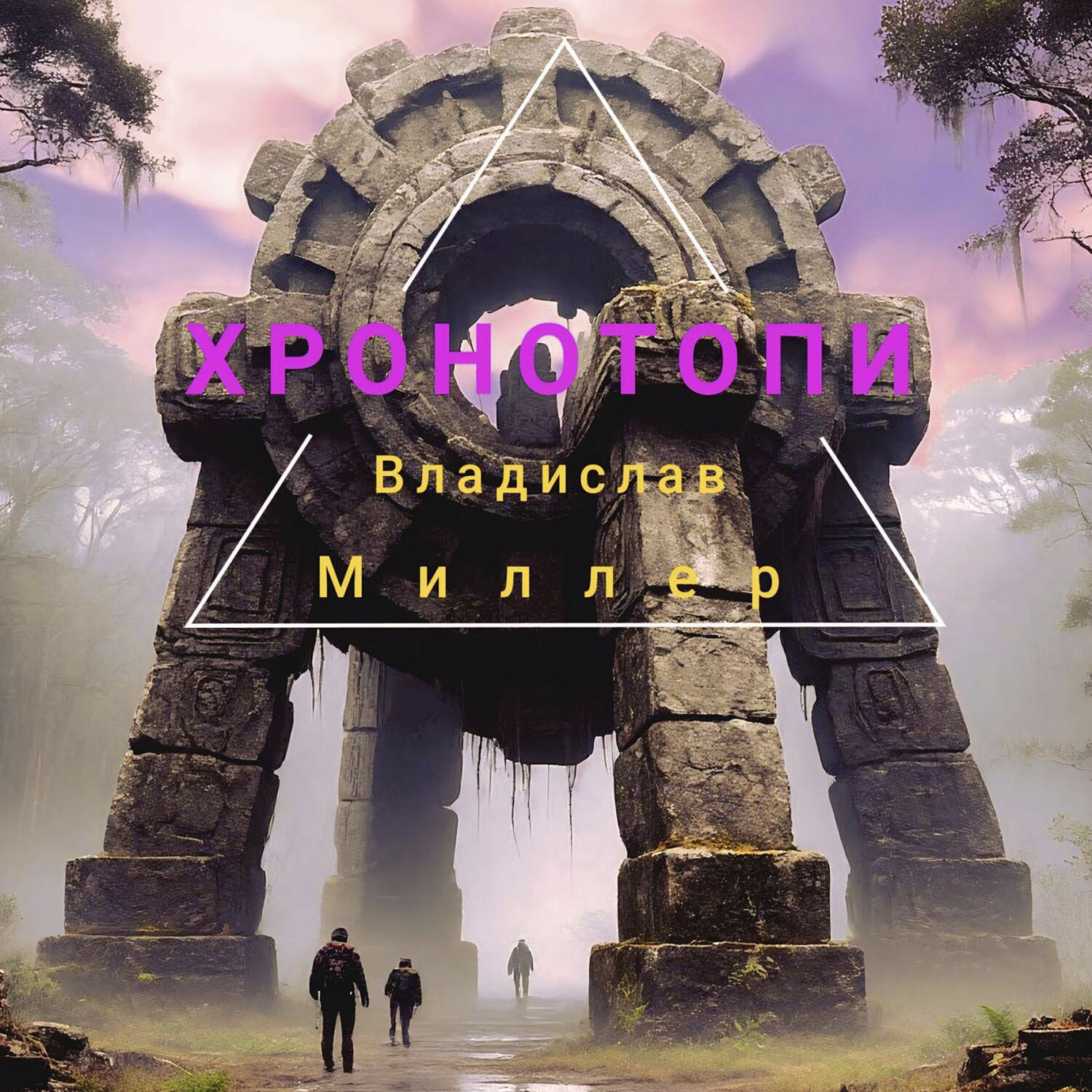 Обложка книги «Хронотопи»