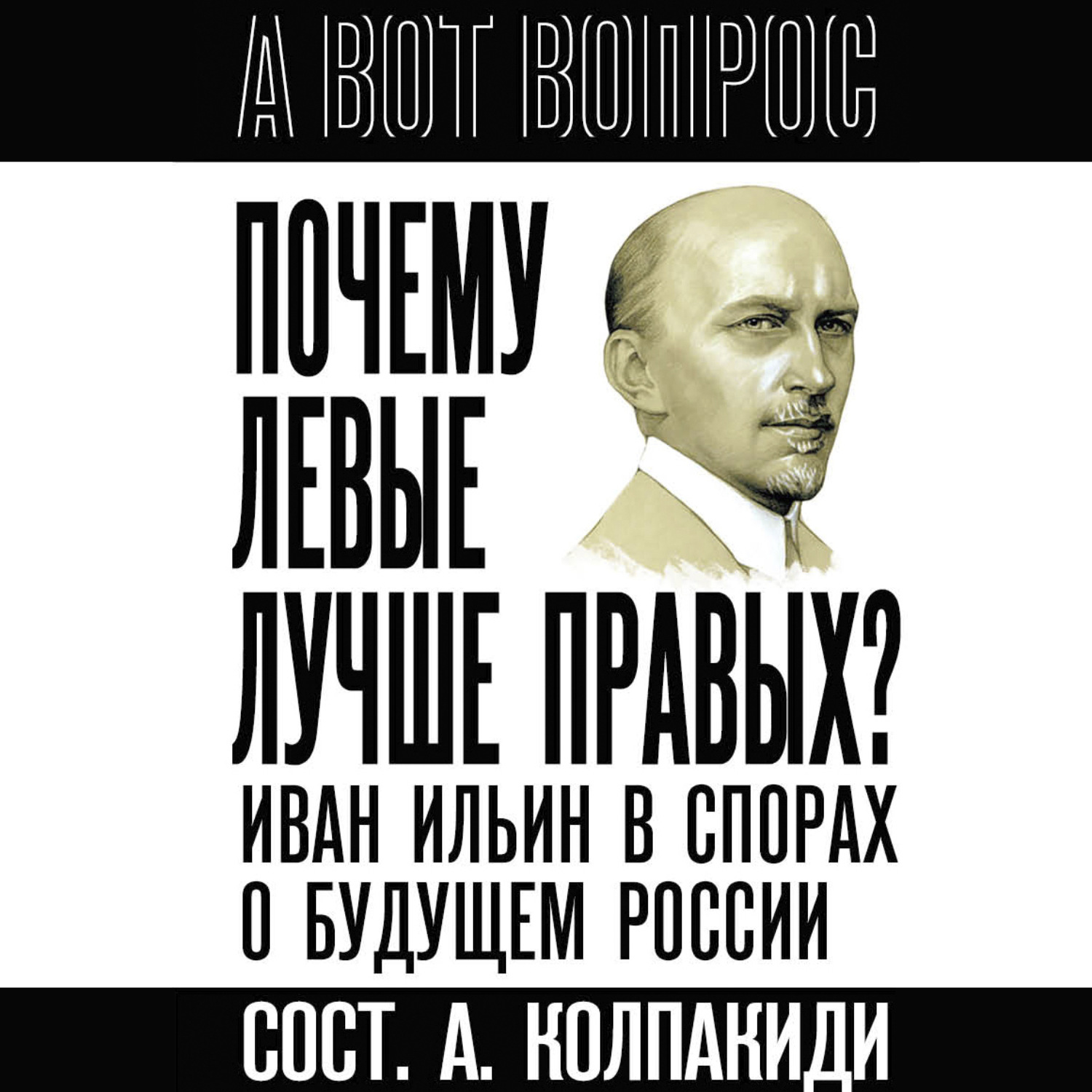 Обложка книги «Почему левые лучше правых? Иван Ильин в спорах о будущем России»