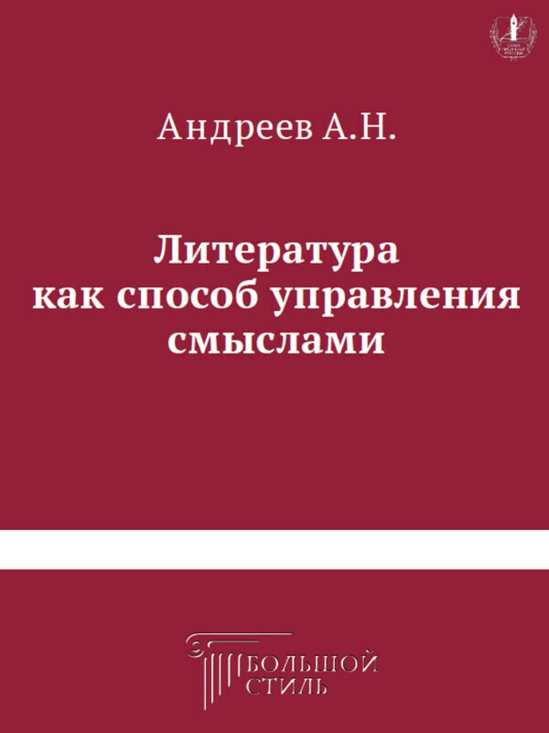 Обложка книги «Литература как способ управления смыслами. Книга критических статей о литературе»