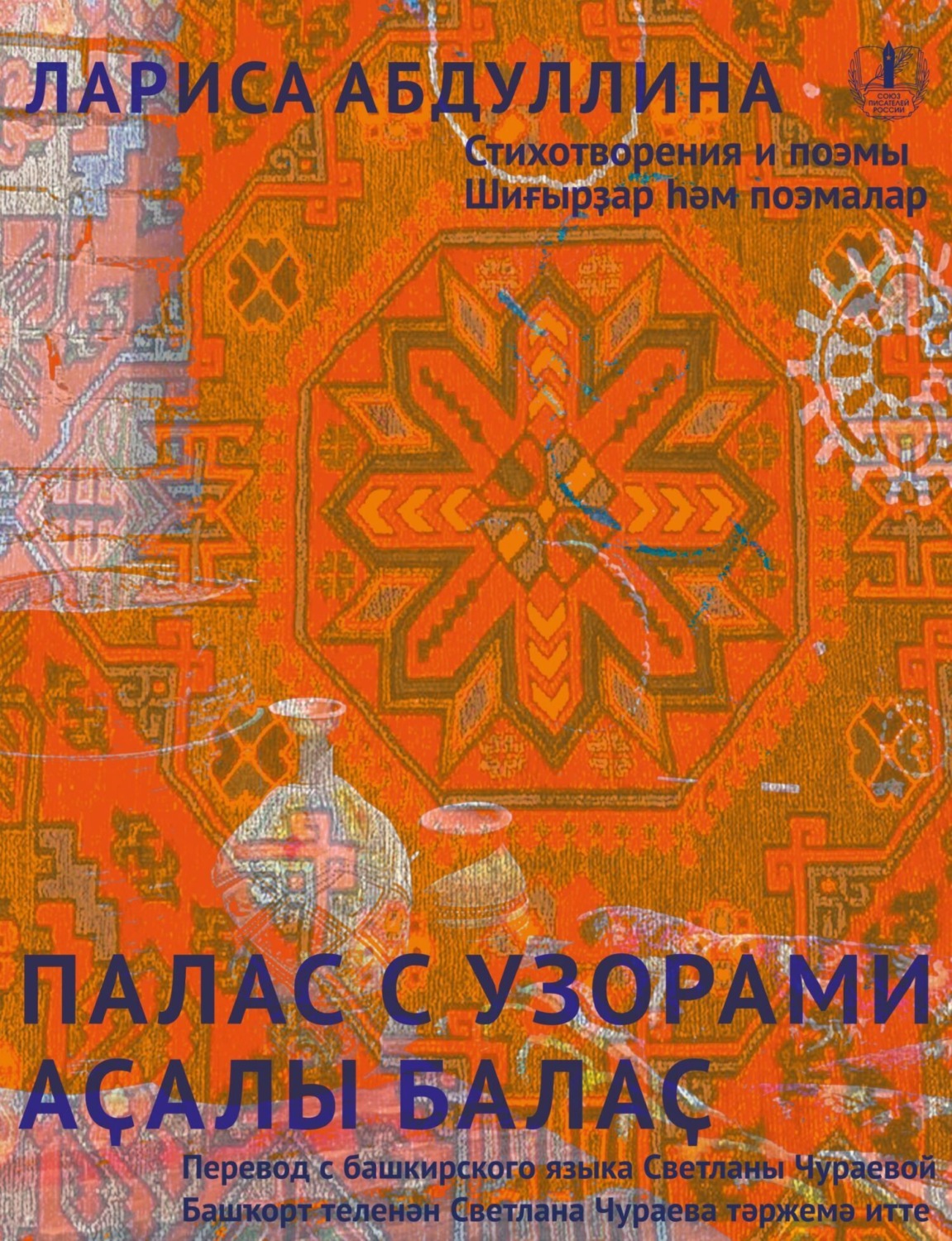Обложка книги «Палас с узорами. Стихотворения и поэмы / Аҫалы балаҫ»