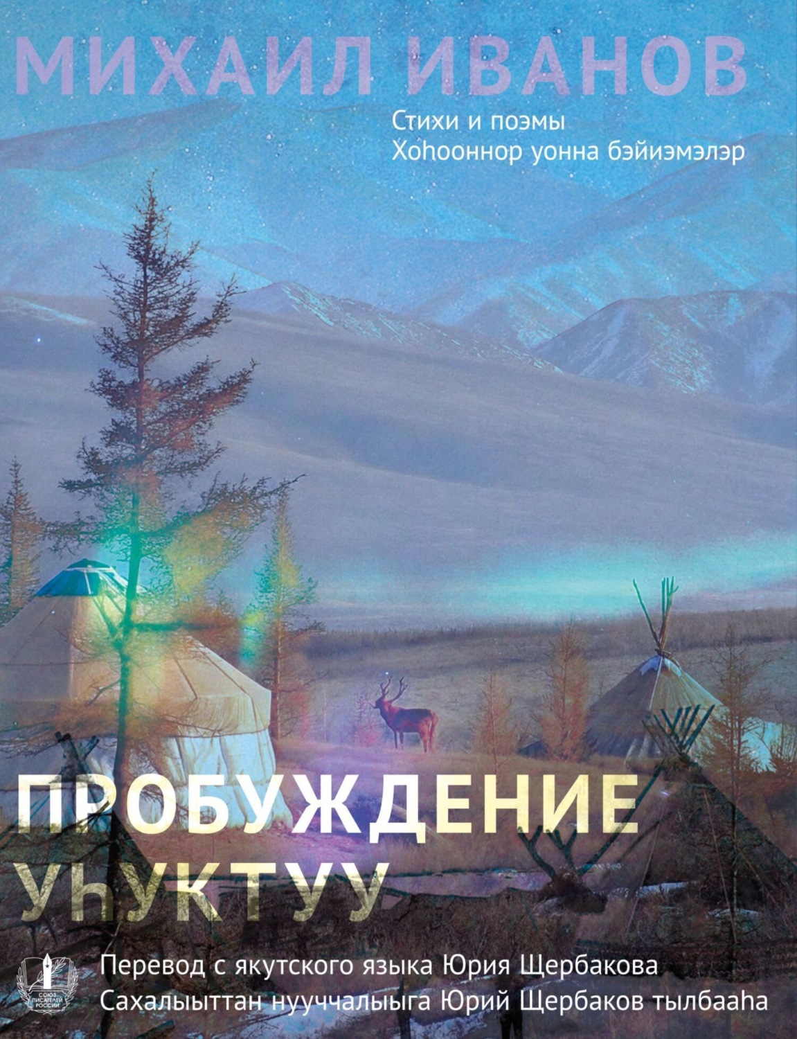 Обложка книги «Пробуждение. Стихотворения и поэмы / Уһуктуу»