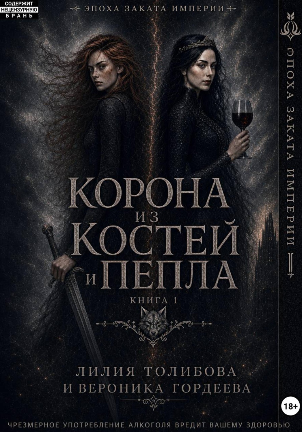 Обложка книги «Эпоха заката империи: Корона из костей и пепла»