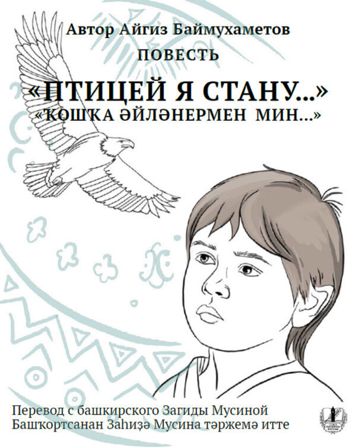 Обложка книги «Птицей я стану. Повесть / Ҡошҡа әйләнермен мин…»