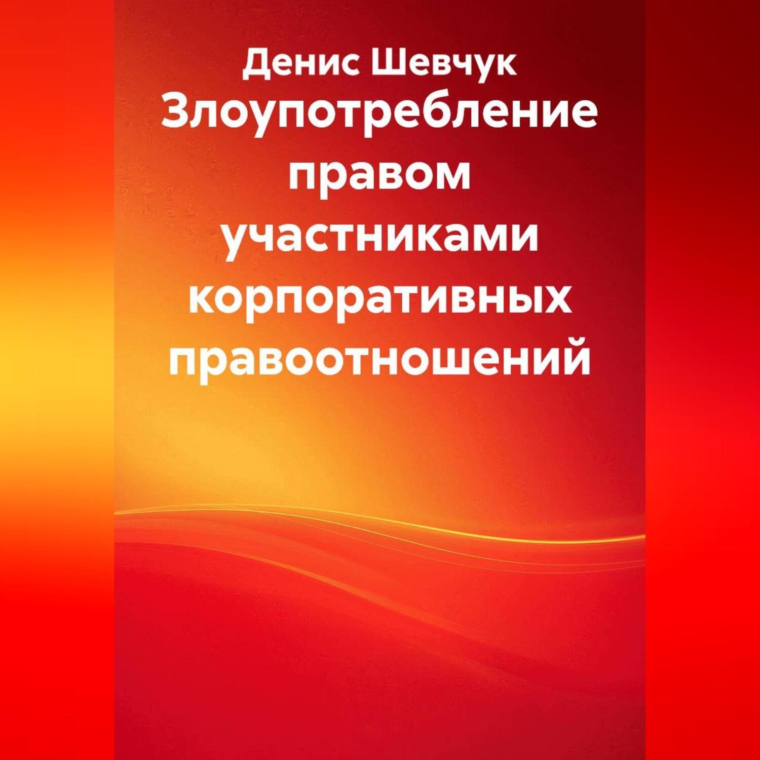 Обложка книги «Злоупотребление правом участниками корпоративных правоотношений»