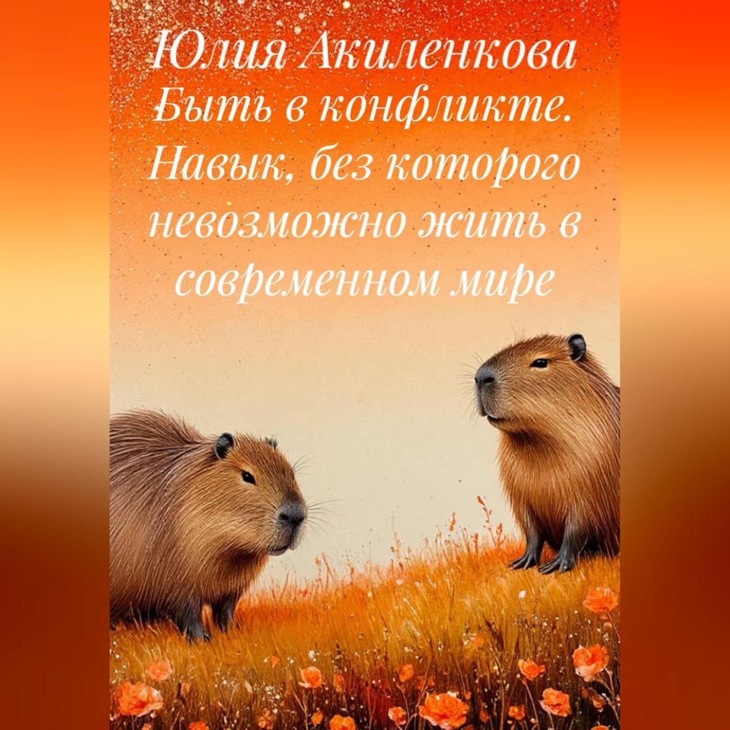 Обложка книги «Быть в конфликте. Навык, без которого невозможно жить в современном мире»