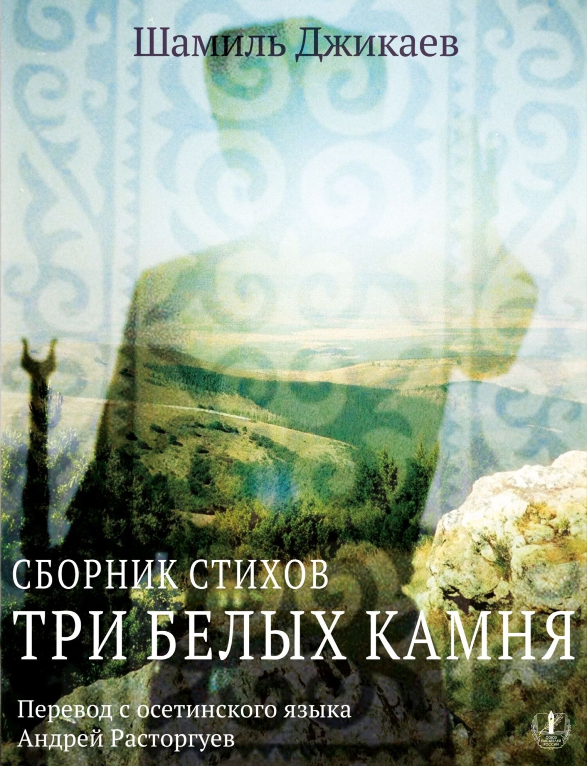 Обложка книги «Три белых камня. Сборник стихов / Æртæ урс дуры»
