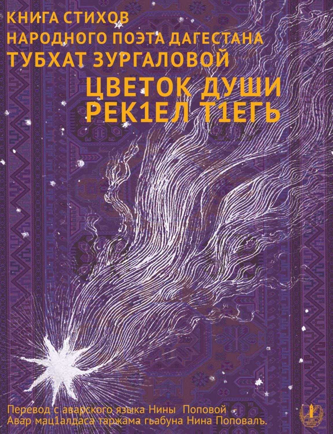 Обложка книги «Цветок души. Сборник стихов / Урмала савгъат»