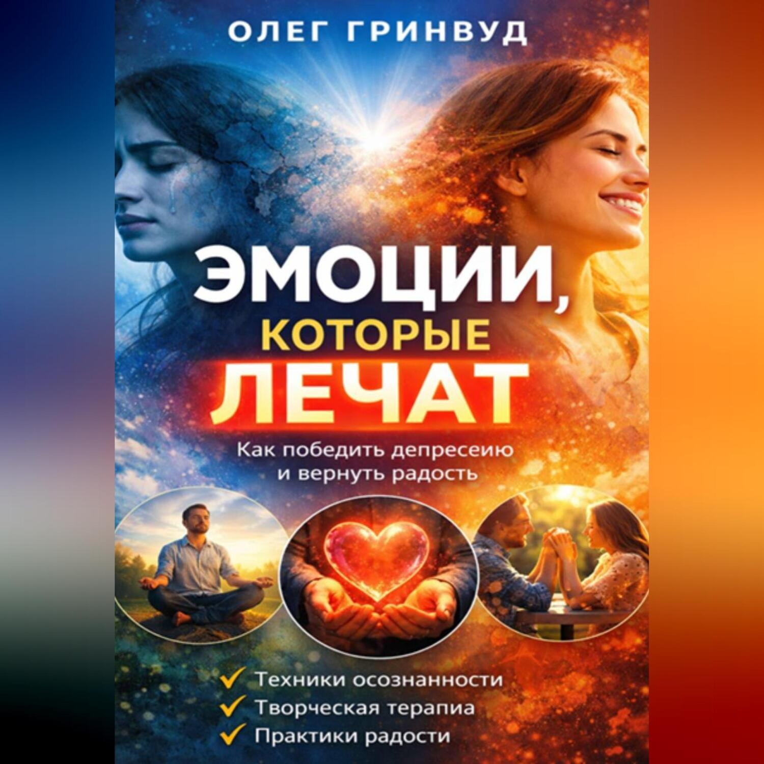 Обложка книги «Эмоции, которые лечат»