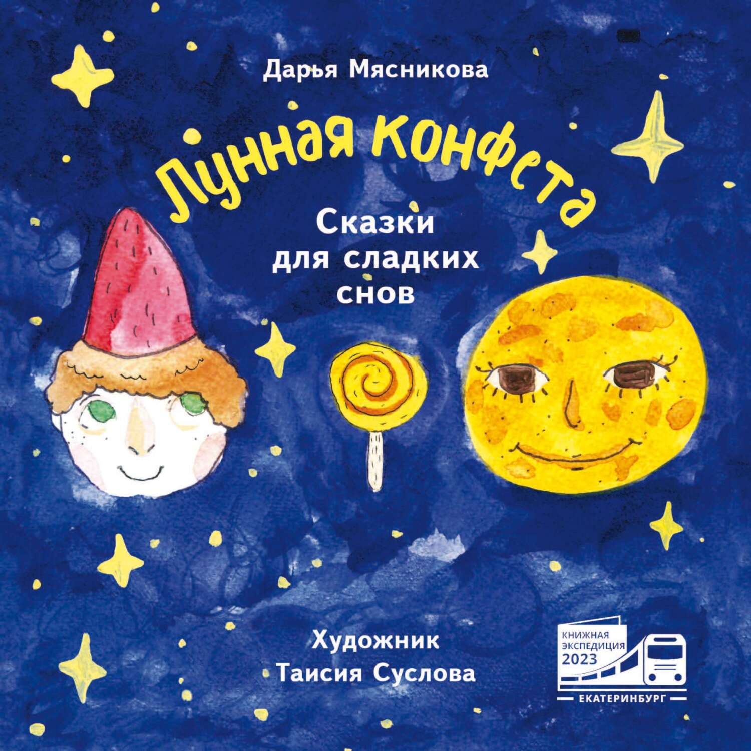 Обложка книги «Лунная конфета. Сказки для сладких снов»