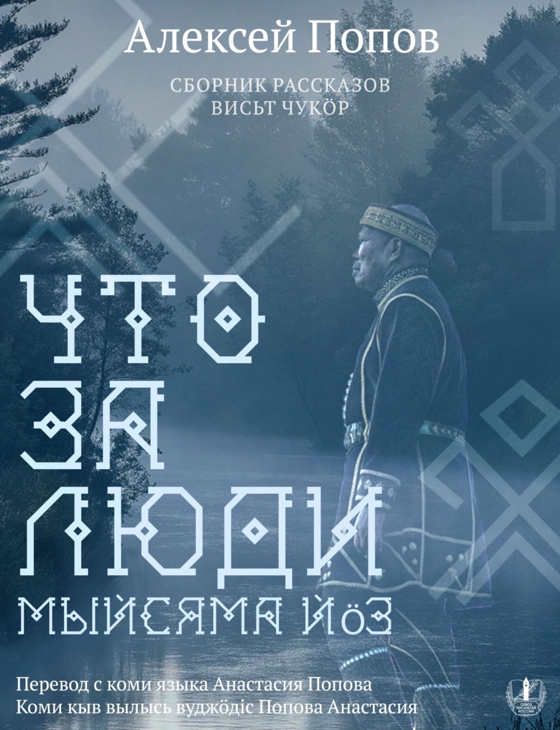 Обложка книги «Что за люди. Рассказы / Мыйсяма йöз»