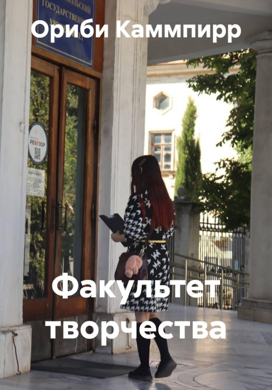 Обложка книги «Факультет творчества»