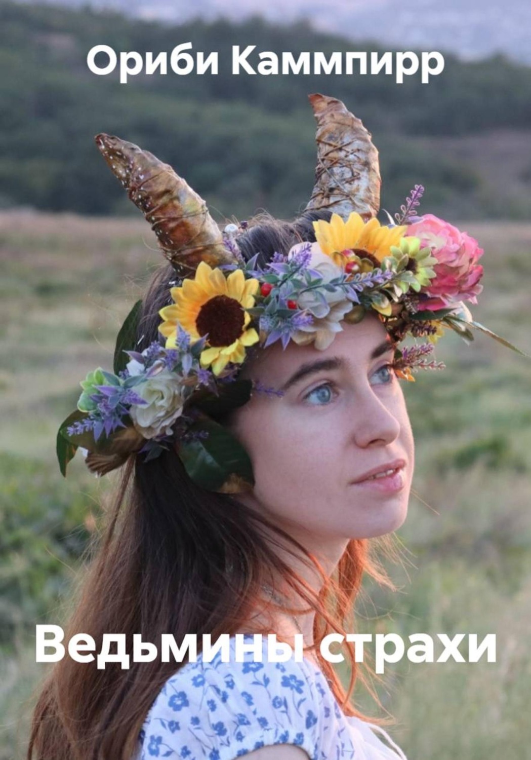 Обложка книги «Ведьмины страхи»